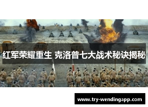 红军荣耀重生 克洛普七大战术秘诀揭秘