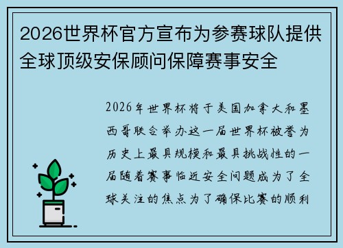 2026世界杯官方宣布为参赛球队提供全球顶级安保顾问保障赛事安全