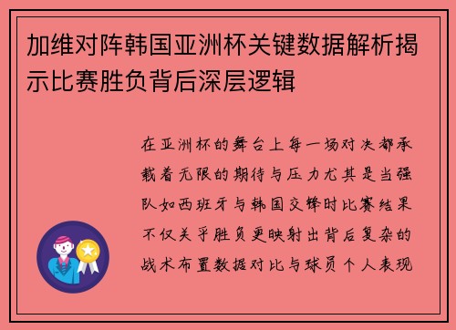 加维对阵韩国亚洲杯关键数据解析揭示比赛胜负背后深层逻辑