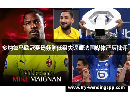 多纳鲁马欧冠赛场频繁低级失误遭法国媒体严厉批评 多纳鲁马欧冠赛场频繁低级失误遭法国媒体严厉批评