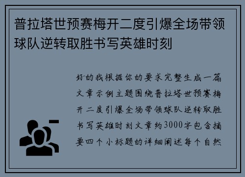 普拉塔世预赛梅开二度引爆全场带领球队逆转取胜书写英雄时刻