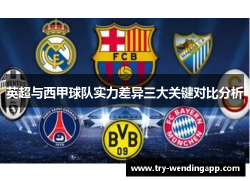 英超与西甲球队实力差异三大关键对比分析