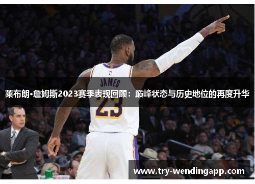 莱布朗·詹姆斯2023赛季表现回顾：巅峰状态与历史地位的再度升华