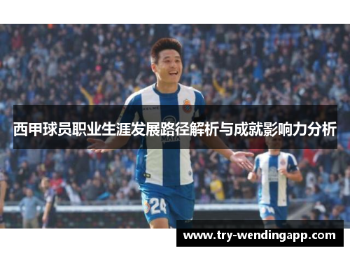 西甲球员职业生涯发展路径解析与成就影响力分析