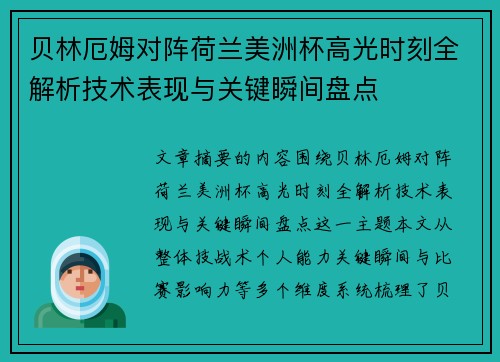 贝林厄姆对阵荷兰美洲杯高光时刻全解析技术表现与关键瞬间盘点