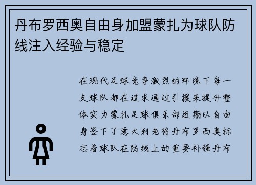 丹布罗西奥自由身加盟蒙扎为球队防线注入经验与稳定