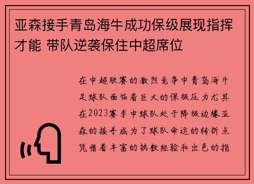 亚森接手青岛海牛成功保级展现指挥才能 带队逆袭保住中超席位