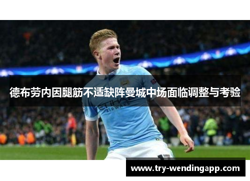 德布劳内因腿筋不适缺阵曼城中场面临调整与考验