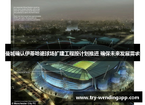 曼城确认伊蒂哈德球场扩建工程按计划推进 确保未来发展需求