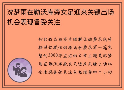 沈梦雨在勒沃库森女足迎来关键出场机会表现备受关注