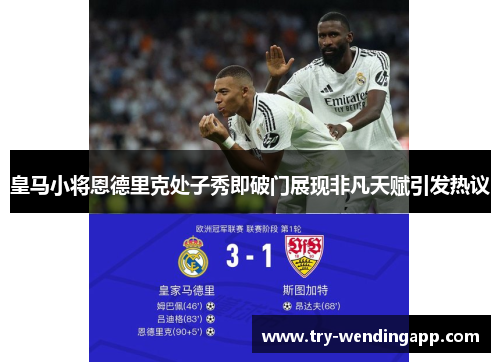 皇马小将恩德里克处子秀即破门展现非凡天赋引发热议