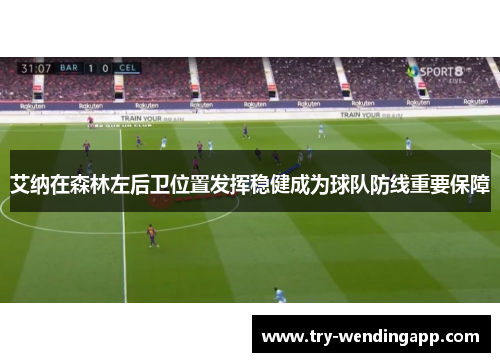 艾纳在森林左后卫位置发挥稳健成为球队防线重要保障 艾纳在森林左后卫位置发挥稳健成为球队防线重要保障