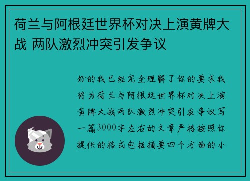荷兰与阿根廷世界杯对决上演黄牌大战 两队激烈冲突引发争议