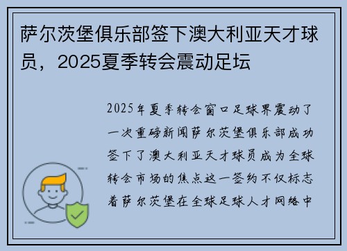 萨尔茨堡俱乐部签下澳大利亚天才球员，2025夏季转会震动足坛