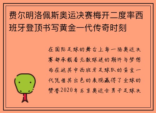 费尔明洛佩斯奥运决赛梅开二度率西班牙登顶书写黄金一代传奇时刻