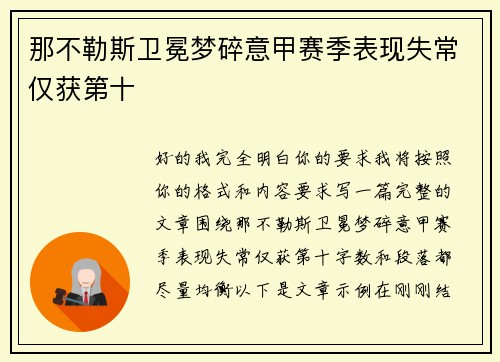 那不勒斯卫冕梦碎意甲赛季表现失常仅获第十