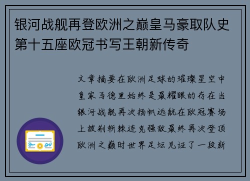 银河战舰再登欧洲之巅皇马豪取队史第十五座欧冠书写王朝新传奇