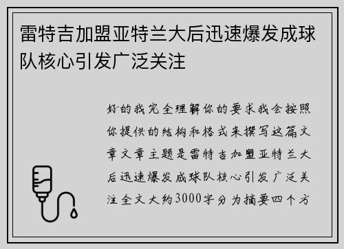 雷特吉加盟亚特兰大后迅速爆发成球队核心引发广泛关注
