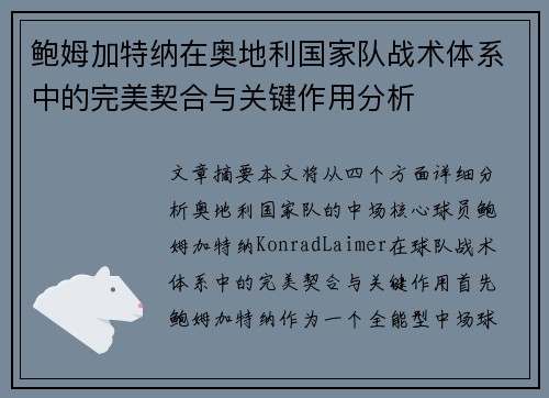 鲍姆加特纳在奥地利国家队战术体系中的完美契合与关键作用分析