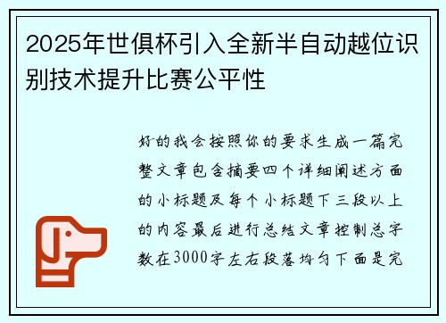 2025年世俱杯引入全新半自动越位识别技术提升比赛公平性