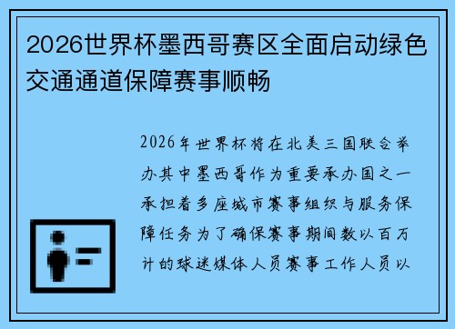 2026世界杯墨西哥赛区全面启动绿色交通通道保障赛事顺畅