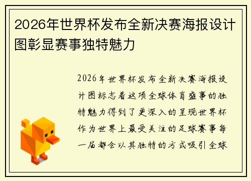 2026年世界杯发布全新决赛海报设计图彰显赛事独特魅力