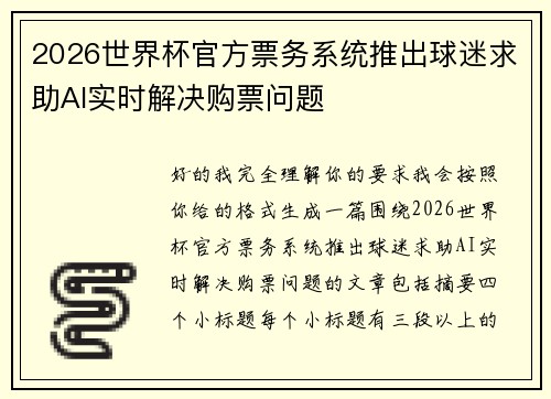 2026世界杯官方票务系统推出球迷求助AI实时解决购票问题
