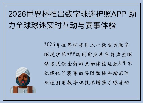 2026世界杯推出数字球迷护照APP 助力全球球迷实时互动与赛事体验