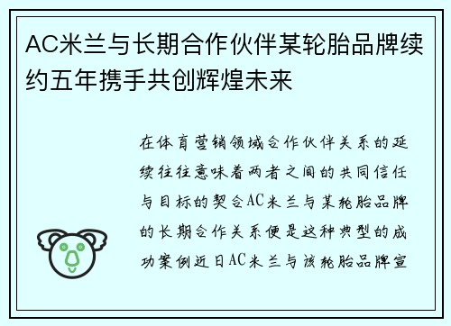 AC米兰与长期合作伙伴某轮胎品牌续约五年携手共创辉煌未来