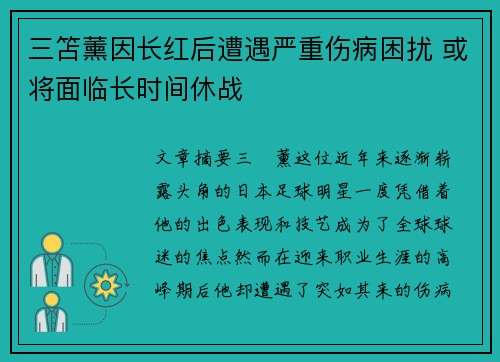 三笘薰因长红后遭遇严重伤病困扰 或将面临长时间休战