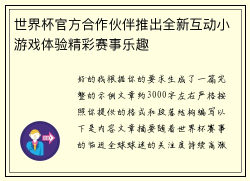 世界杯官方合作伙伴推出全新互动小游戏体验精彩赛事乐趣 世界杯官方合作伙伴推出全新互动小游戏体验精彩赛事乐趣