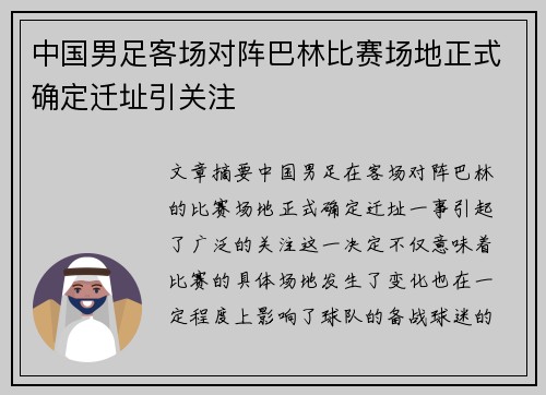 中国男足客场对阵巴林比赛场地正式确定迁址引关注
