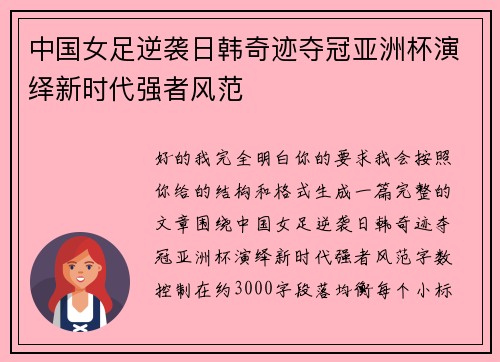 中国女足逆袭日韩奇迹夺冠亚洲杯演绎新时代强者风范