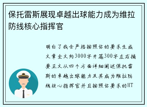 保托雷斯展现卓越出球能力成为维拉防线核心指挥官