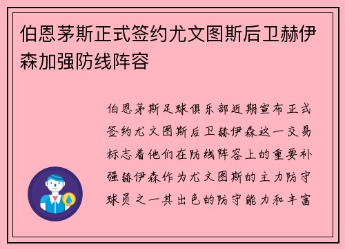 伯恩茅斯正式签约尤文图斯后卫赫伊森加强防线阵容