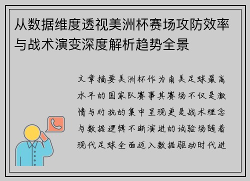 从数据维度透视美洲杯赛场攻防效率与战术演变深度解析趋势全景
