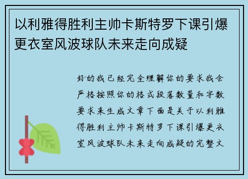 以利雅得胜利主帅卡斯特罗下课引爆更衣室风波球队未来走向成疑