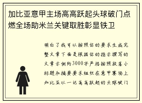 加比亚意甲主场高高跃起头球破门点燃全场助米兰关键取胜彰显铁卫