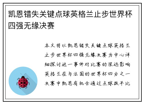 凯恩错失关键点球英格兰止步世界杯四强无缘决赛