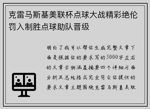 克雷马斯基美联杯点球大战精彩绝伦罚入制胜点球助队晋级