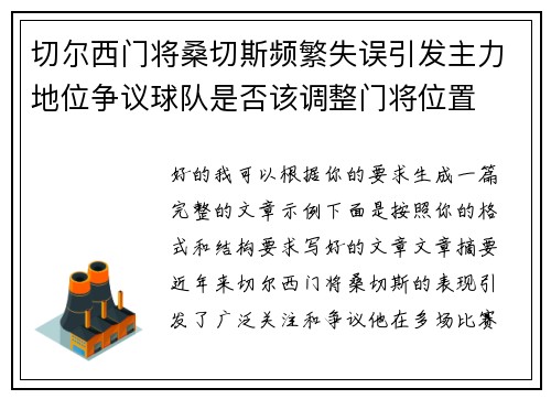 切尔西门将桑切斯频繁失误引发主力地位争议球队是否该调整门将位置