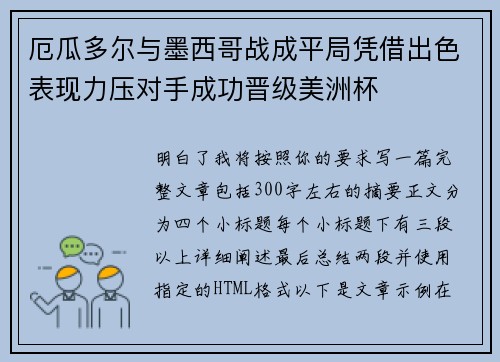 厄瓜多尔与墨西哥战成平局凭借出色表现力压对手成功晋级美洲杯