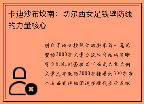 卡迪沙布坎南：切尔西女足铁壁防线的力量核心