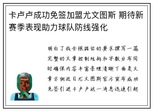 卡卢卢成功免签加盟尤文图斯 期待新赛季表现助力球队防线强化