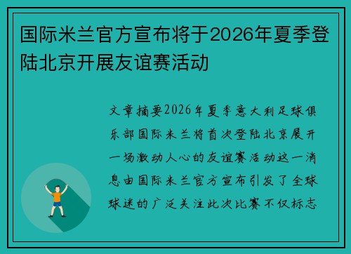 国际米兰官方宣布将于2026年夏季登陆北京开展友谊赛活动