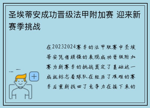 圣埃蒂安成功晋级法甲附加赛 迎来新赛季挑战