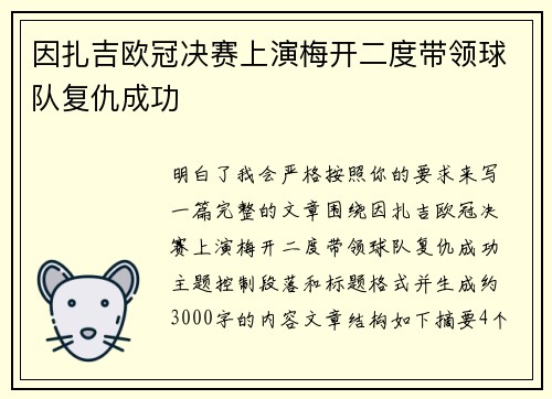因扎吉欧冠决赛上演梅开二度带领球队复仇成功