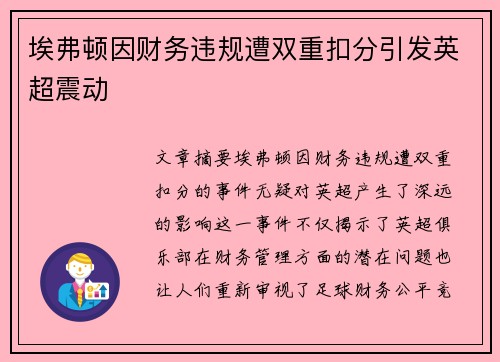 埃弗顿因财务违规遭双重扣分引发英超震动
