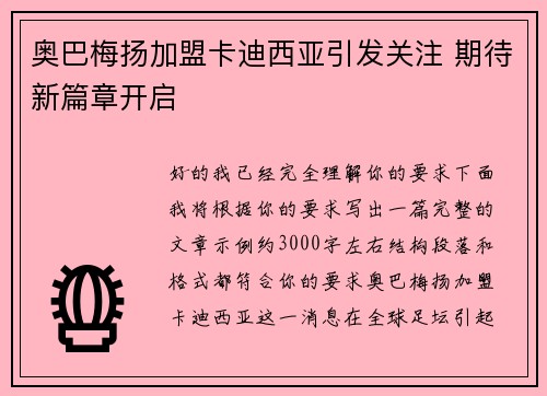 奥巴梅扬加盟卡迪西亚引发关注 期待新篇章开启