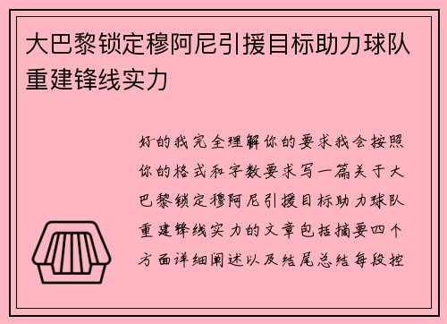 大巴黎锁定穆阿尼引援目标助力球队重建锋线实力